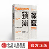 深度预测 理查德A克拉克 著  基辛格、克林顿推荐 中信出版社图书 正版书籍 商品缩略图0