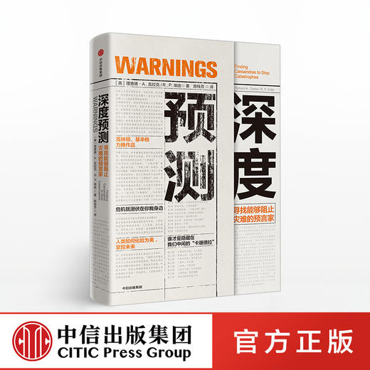 深度预测 理查德A克拉克 著  基辛格、克林顿推荐 中信出版社图书 正版书籍 商品图0