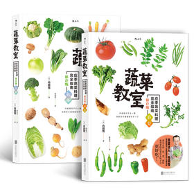 《蔬菜教室》套装共2册|温暖实用！47种应季菜做出203道美味