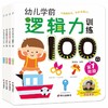 幼儿学前逻辑力训练100图(全4册)  商品缩略图0