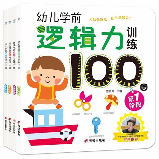 幼儿学前逻辑力训练100图(全4册)  商品图0