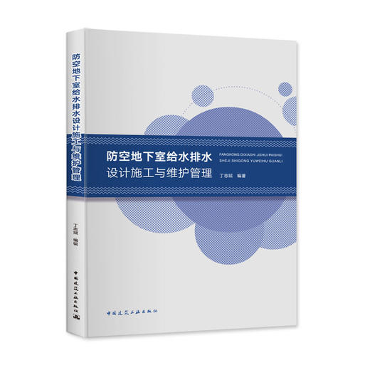 防空地下室给水排水设计施工与维护管理 商品图0