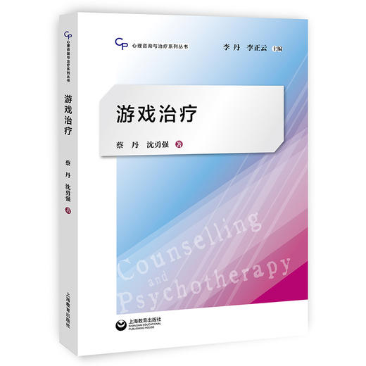 游戏治疗（心理咨询与治疗系列丛书） 商品图0