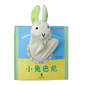 聪明宝贝互动手偶书-小兔巴尼  适读年龄:0+   原价：68元