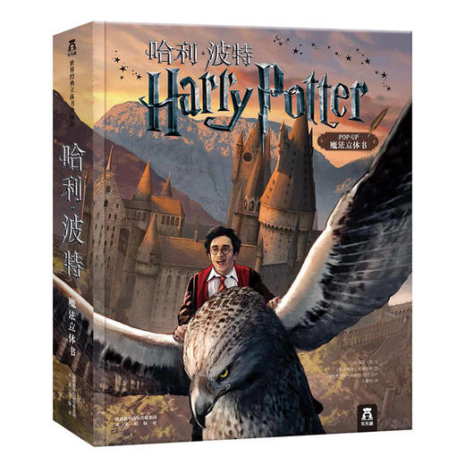 【赵建的读书日记】乐乐趣-魔法再现，世界经典立体书珍藏版-哈利波特 商品图1