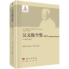 吴文俊全集·附卷——回忆与纪念