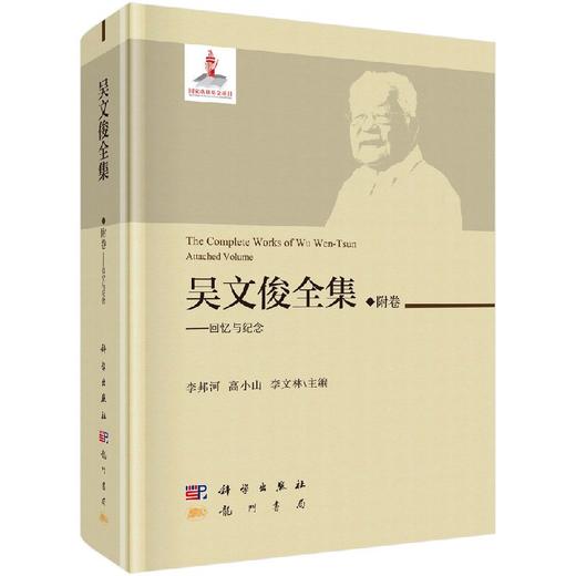 吴文俊全集·附卷——回忆与纪念 商品图0