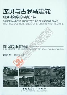 庞贝与古罗马建筑：研究建筑学的珍贵资料