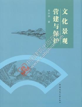 文化景观营建与保护