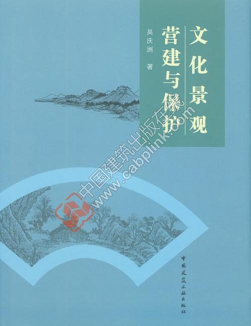 文化景观营建与保护 商品图0