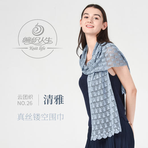 云团织NO.26清雅真丝蕾丝线镂空围巾材料包 非成品含图解无视频 商品图0