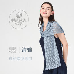 云团织NO.26清雅真丝蕾丝线镂空围巾材料包 非成品含图解无视频