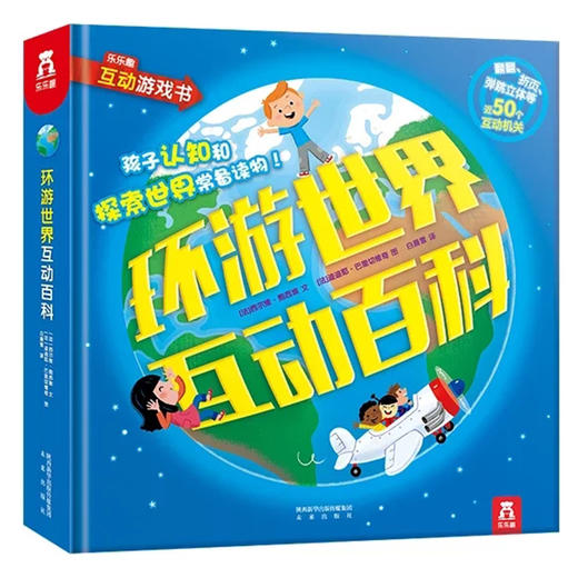 环游世界互动百科　适读年龄：3＋　原价：138元 商品图0