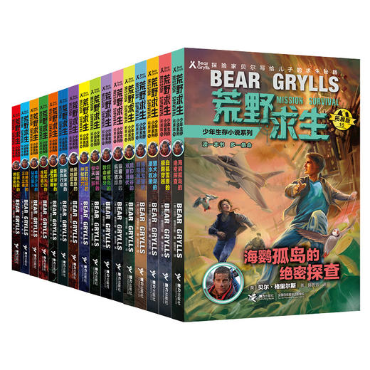 【全16册】荒野求生少年生存小说系列（拓展版） 贝尔·格里尔斯手册 儿童科普认知 商品图0