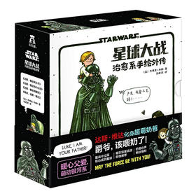 星球大战治愈系手绘外传 适读年龄：2+ 原价：168元