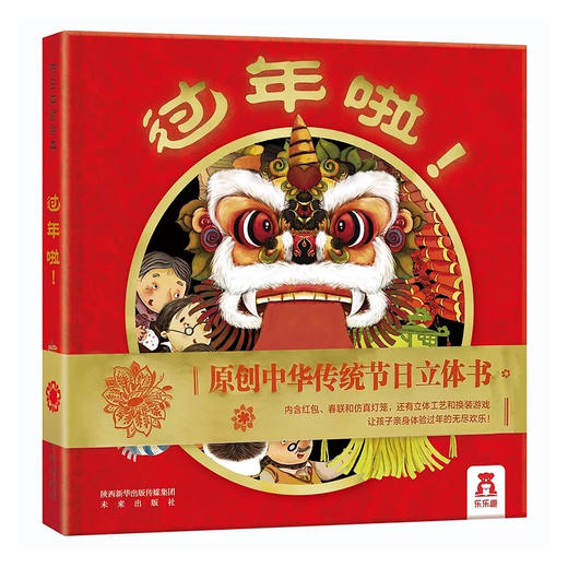 过年啦  适读年龄：3+ 原价：99.8元 商品图0