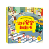 儿童安全教育互动游戏书--出行安全翻翻书 商品缩略图0