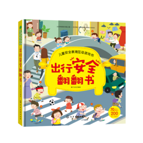 儿童安全教育互动游戏书--出行安全翻翻书