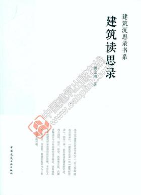 建筑读思录