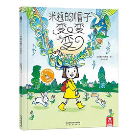 【神奇麻麻】乐乐趣绘本-米莉的帽子变变变 V3.1  适读年龄：3+  原价：39.8元