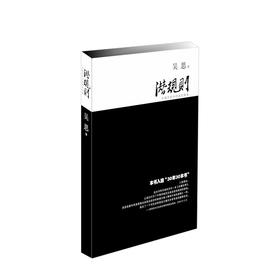 潜规则：中国历史中的真实游戏（新版）吴思 著 中国历史官场潜规则中国通史成功学社会转型动力模式