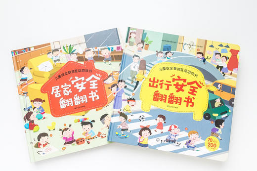 儿童安全教育互动游戏书--出行安全翻翻书 商品图4