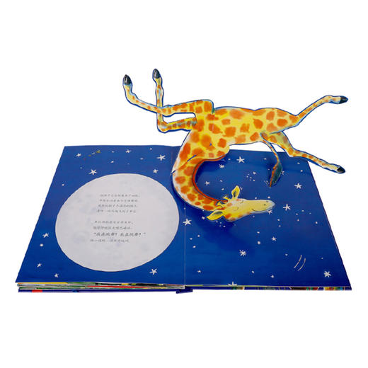 乐乐趣绘本立体书 长颈鹿不会跳舞(立体书)   适读年龄：3+  原价：168元 商品图5