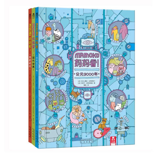Mamoko 妈妈看！（共3册）　适读年龄：3＋　原价：176.4元 商品图0