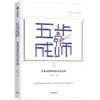 五步成师 李新海 著  优秀培训师 轻松炼成法则 中信出版社图书 正版书籍 商品缩略图3