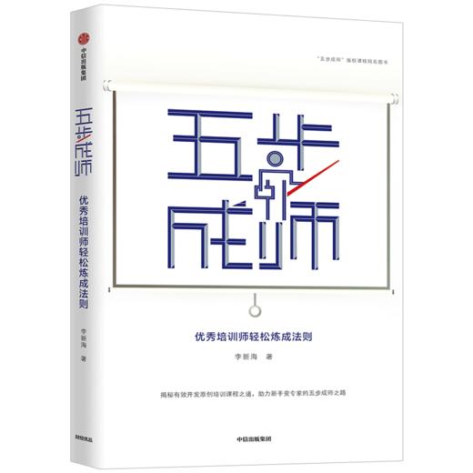 五步成师 李新海 著  优秀培训师 轻松炼成法则 中信出版社图书 正版书籍 商品图3