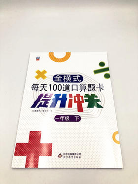 每天100道口算题卡提升冲关一年级下册 小学生口算速算练习