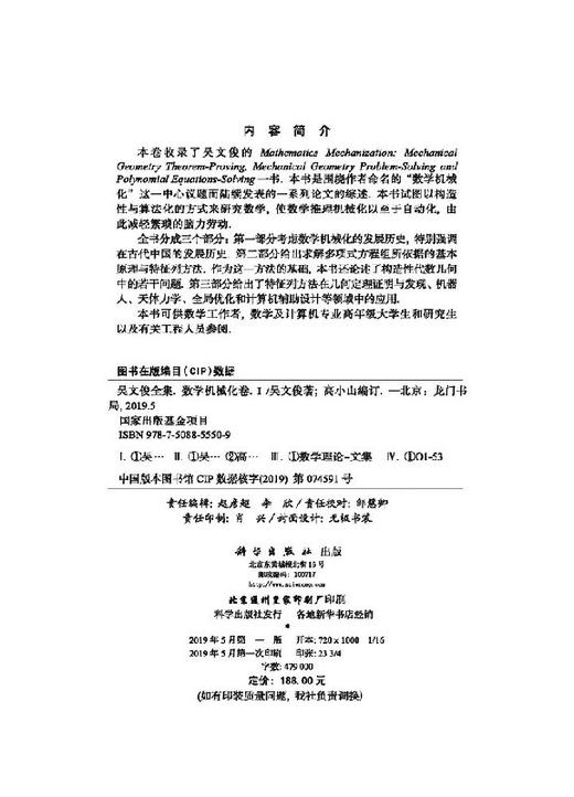 吴文俊全集·数学机械化I 商品图2