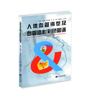 《人体血管铸型及血管造影彩色图谱》