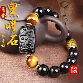【乌金黑曜石三合心经手链】