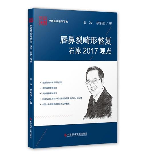 唇鼻裂畸形整复石冰2017观点    作者：石冰，李承浩    文献出版 商品图0