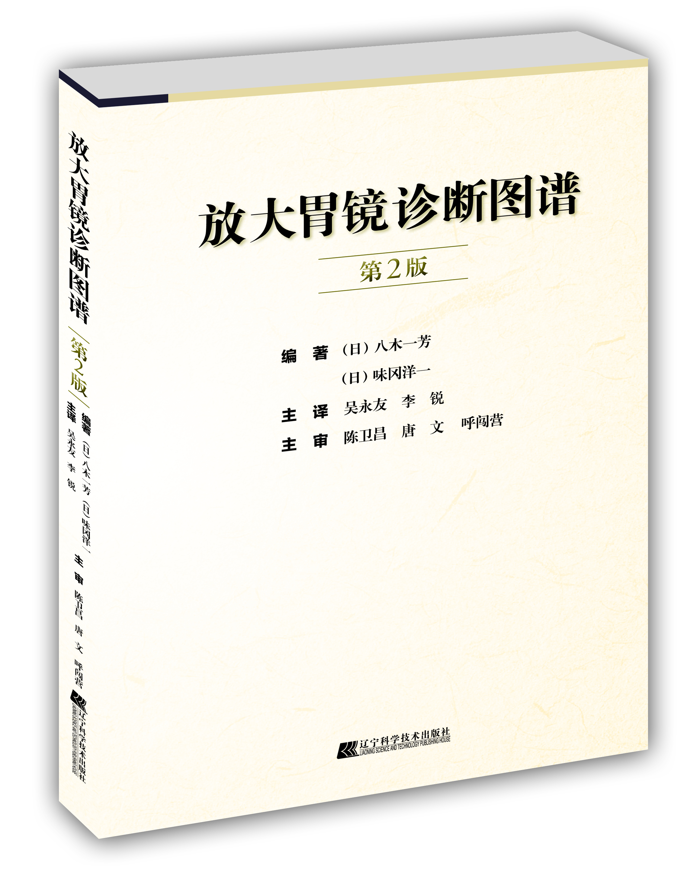 会场特价随时下架 《放大胃镜诊断图谱 第2版》