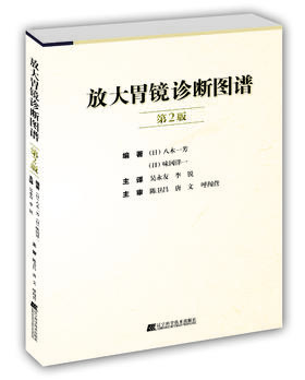 会场特价随时下架 《放大胃镜诊断图谱 第2版》