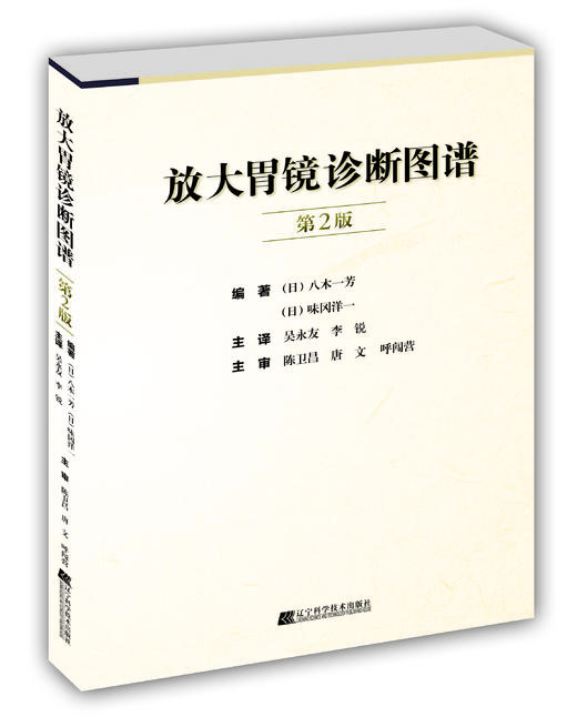 《放大胃镜诊断图谱 第2版》 商品图0