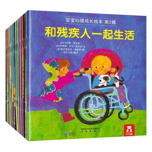 乐乐趣 宝宝心理成长绘本36册 第1辑+第二辑+第三辑 　适读年龄：2＋　原价：357 商品图1