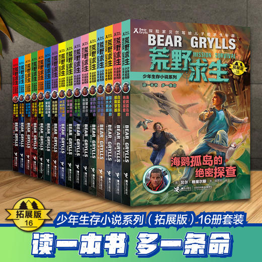 【全16册】荒野求生少年生存小说系列（拓展版） 贝尔·格里尔斯手册 儿童科普认知 商品图1