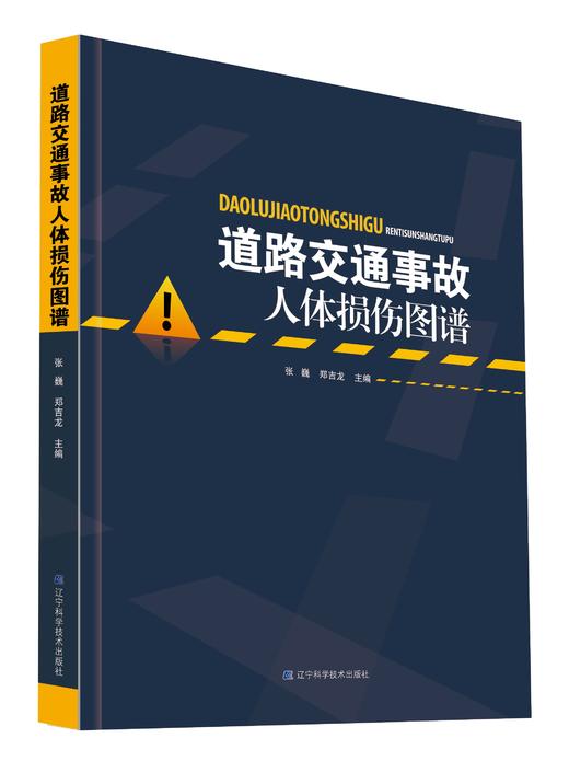 《道路交通事故人体损伤图谱(交通事故图谱》