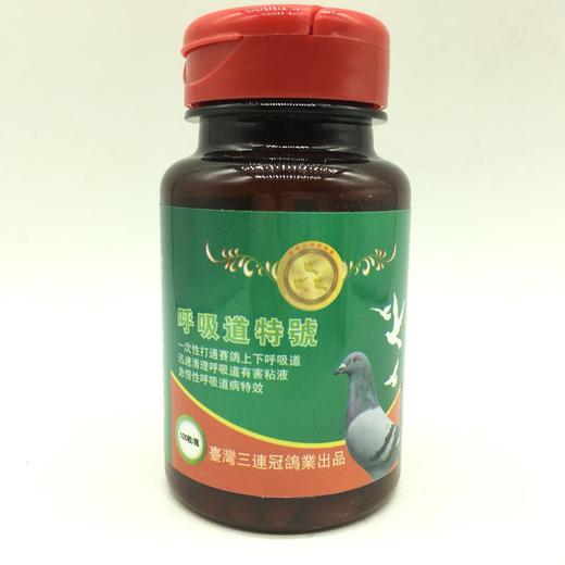 【呼吸道特号】片剂100粒，优质汉方草本配方，安全好用、赛鸽全面清理上下呼吸道（台湾三连冠） 商品图0