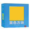纸上艺术馆 大卫·卡特  创意立体书-黄色方块   适读年龄：6+  原价：298元 商品缩略图0