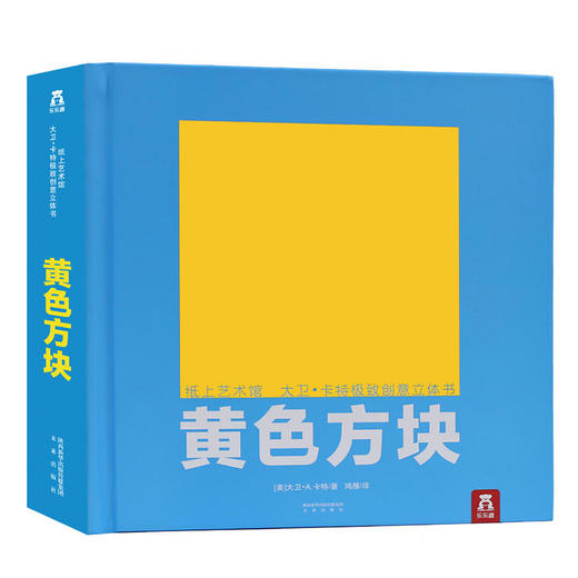 纸上艺术馆 大卫·卡特  创意立体书-黄色方块   适读年龄：6+  原价：298元 商品图0