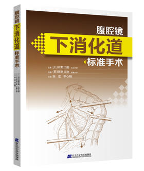 《腹腔镜下消化道标准手术》