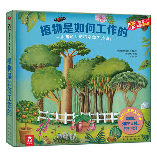 乐乐趣科普立体书-植物是如何工作的  适读年龄：3+  商品图0