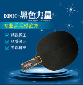 DONIC多尼克22680黑色力量瓦尔德内尔乒乓球底板球拍正品