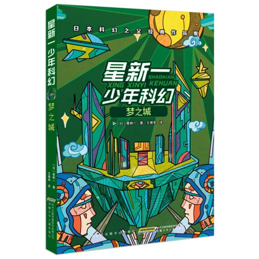 星新一少年科幻小说   商品图2