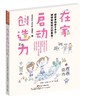 在家启动创造力：超简单的亲子手作，拼拼贴贴玩出好教养 商品缩略图0