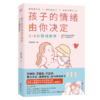 孩子的情绪由你决定：0~6岁情绪教养 商品缩略图0